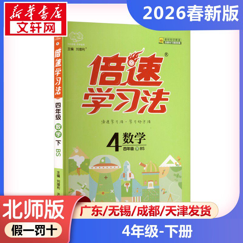 【2026春新版】倍速学习法小学数学四年级下册4年级北师版教材同步全解小学教材全解读课堂笔记课前预习单辅导书BS版小学教辅新华