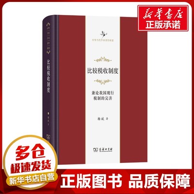 比较税收制度：兼论我国现行税制的完善 杨斌 著 财政/货币/税收经管、励志 新华书店正版图书籍 商务印书馆