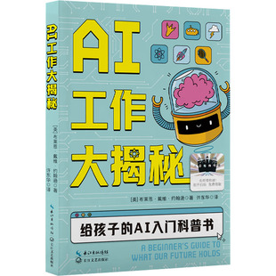 AI工作大揭秘  人工智能长江文艺出版社小学生二三四年级课外书推荐寒暑假知识拓展兴趣培养阅读新华正版图书