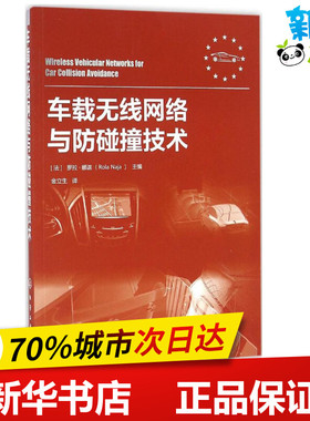 车载无线网络与防碰撞技术 (法)罗拉·娜迦(Rola Naja) 主编；金立生 译 汽车专业科技 新华书店正版图书籍 化学工业出版社