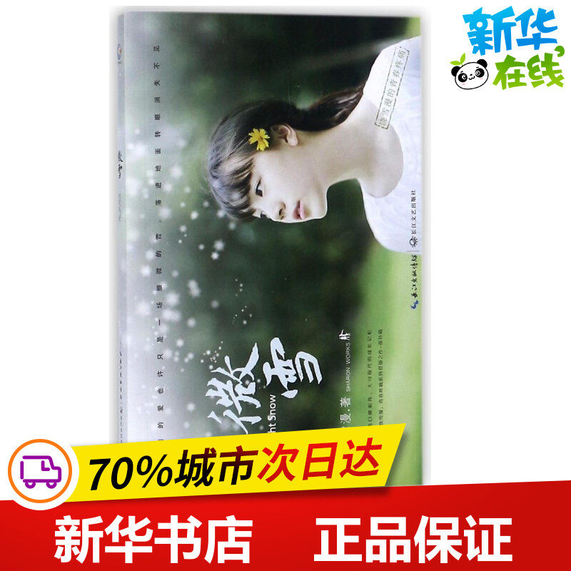 微雪/饶雪漫 饶雪漫 著作 青春/都市/言情/轻小说文学 新华书店正版图