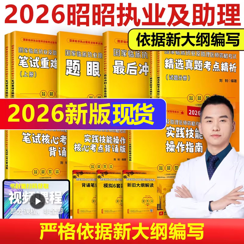 新华官方店】昭昭医考2026年昭昭执业医师执业助理医师全套国家临床执业医师资格考试执医师考试历年真题精析指南题眼狂背笔试背诵