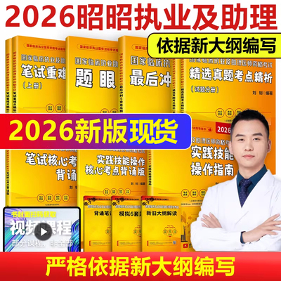 新华官方店】昭昭医考2026年昭昭执业医师执业助理医师全套国家临床执业医师资格考试执医师考试历年真题精析指南题眼狂背笔试背诵