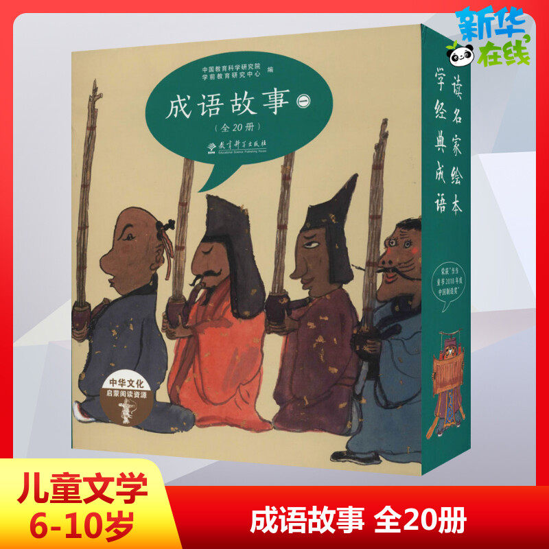 成语故事全20册儿童绘本 启蒙绘本故事书 0-3-4-5-6-8岁宝宝早教启蒙书籍幼儿园小班中班大班图书读物父母与孩子的睡前亲子启蒙