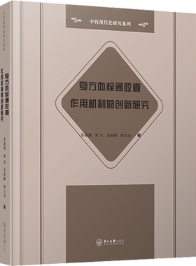 复方血栓通胶囊作用机制的创新研究 苏薇薇,刘宏,龙超峰 等 著 中医生活 新华书店正版图书籍 中山大学出版社