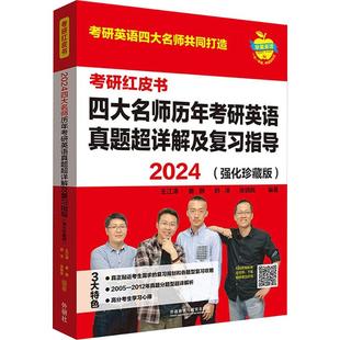 考研红皮书 2024四大名师历年考研英语真题超详解及复习指导 强化珍藏版 王江涛 等 编 娱乐/休闲英语文教 新华书店正版图书籍
