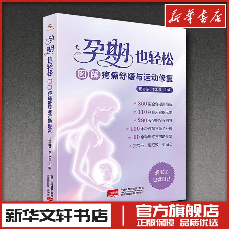 孕期也轻松:图解疼痛舒缓与运动修复 杨志芬,李太良 阿爸 编 孕产/育儿生活 新华书店正版图书籍 中国人口出版社