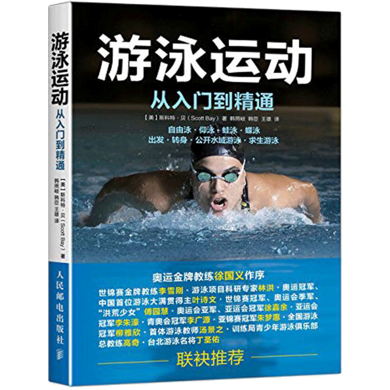 美国标准竞技游泳教程 学游泳从入门到精通 奥运国家游泳队教练翻译 奥运champion叶诗文 洪荒少女傅园慧鼎力推荐