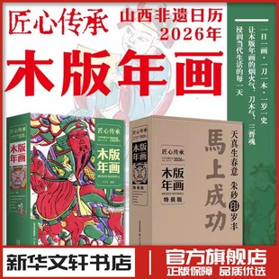 匠心传承 山西非遗日历 2026年 木版年画 介子平 编著 编 收藏鉴赏艺术 新华书店正版图书籍 北岳文艺出版社
