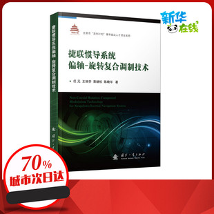 等 著 国防工业出版 旋转复合调制技术 社 图书籍 任元 新华书店正版 捷联惯导系统偏轴 其它科学技术专业科技