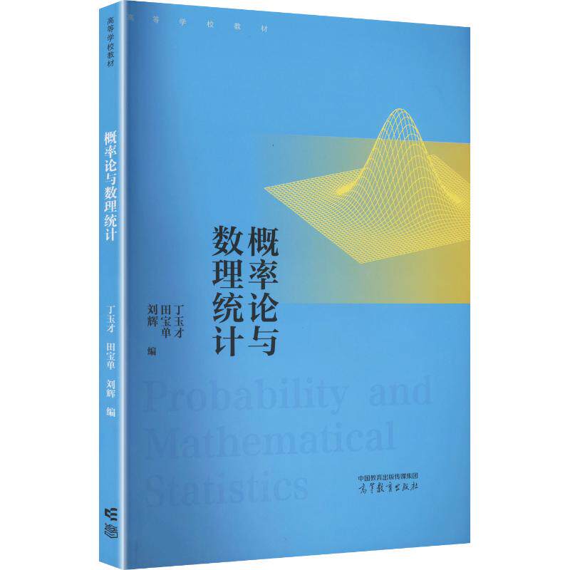 概率论与数理统计 丁玉才,田宝单,刘辉 编 大学教材大中专 新华书店正版图书籍 高等教育出版社
