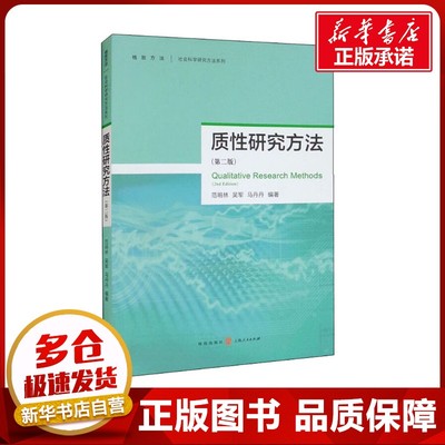质性研究方法(第2版) 范明林,吴军,马丹丹 编 社会科学总论经管、励志 新华书店正版图书籍 格致出版社
