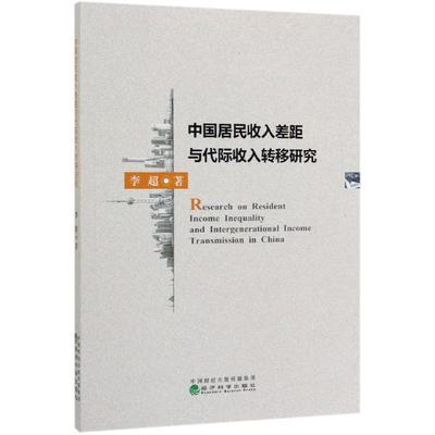 中国居民收入差距与代际收入转移研究 李超 著 金融经管、励志 新华书店正版图书籍 经济科学出版社