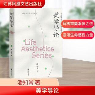 潘知常 著 江苏凤凰文艺出版 审美活动 社 图书籍 本体论内涵及其现代阐释 新华书店正版 美学导论 美学社科
