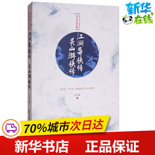 江湖异侠传 关山游侠传 文公直 著 玄幻/武侠小说文学 新华书店正版图书籍 中国文史出版社