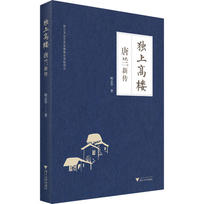 独上高楼 唐兰新传 鲍志华 著 人物/传记其它文学 新华书店正版图书籍 浙江大学出版社