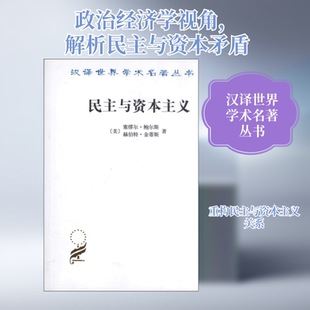 民主与资本主义  (美)塞缪尔.鲍尔斯  著作 韩水法 译者 社会科学总论经管、励志 新华书店正版图书籍 商务印书馆