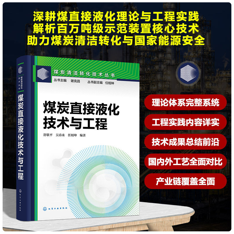 煤炭直接液化技术与工程 舒歌平,吴春来,任相坤 编著 编 石油 天然气工业专业科技 新华书店正版图书籍 化学工业出版社