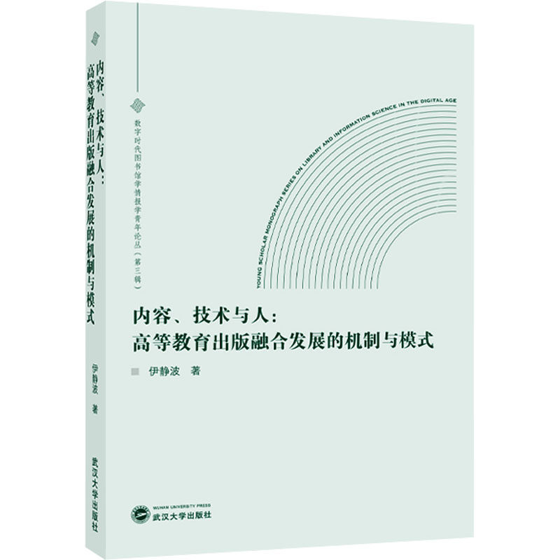 内容、技术与人:高等教育出版融合发展的机制与模式 伊静波 著 育儿其他文教 新华书店正版图书籍 武汉大学出版社