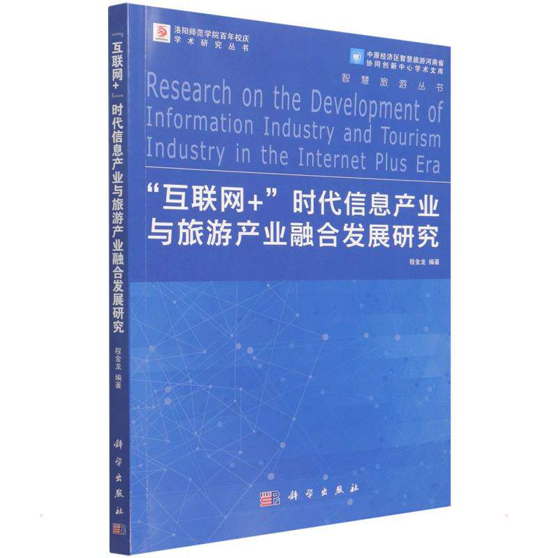 互联网+时代信息产业与旅游产业融合发展研究 程金龙 著 各部门经济社科 新华书店正版图书籍 科学出版社