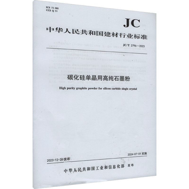 碳化硅单晶用高纯石墨粉(JC/T 2796-2023) 中华人民共和国工业和信息化部 建筑/水利（新）专业科技 新华书店正版图书籍 - 实物图