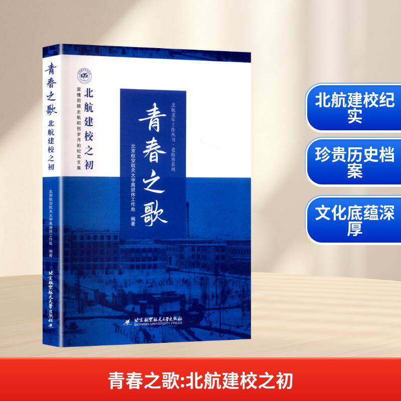 青春之歌 北航建校之初 北京航空航天大学离退休工作处 编文教 新华书店正版图书籍 北京航空航天大学出版社