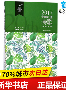 2017中国最佳诗歌 宗仁发 主编；王蒙 丛书主编 中国文化/民俗文学 新华书店正版图书籍 辽宁人民出版社