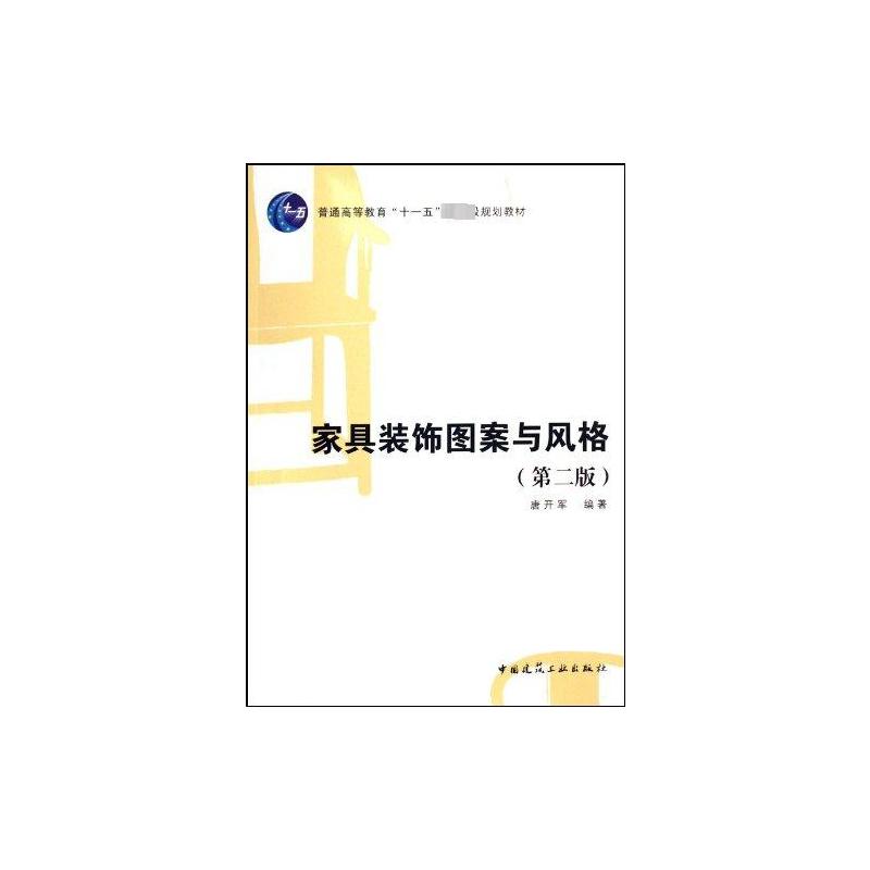 家具装饰图案与风格(第二版)唐开军著著建筑/水利（新）专业科技新华书店正版图书籍中国建筑工业出版社