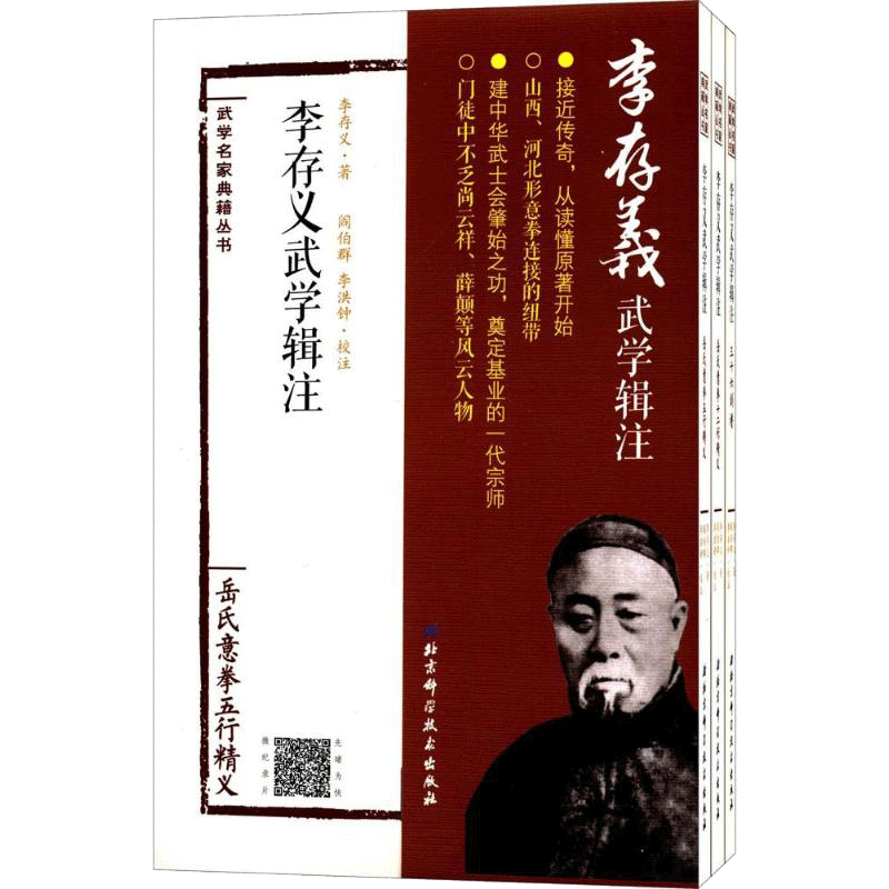 李存义武学辑注 李存义 著；阎伯群,李洪钟 校注 体育运动(新)文教 新华书店正版图书籍 北京科学技术出版社