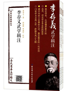 李存义武学辑注 李存义 著；阎伯群,李洪钟 校注 体育运动(新)文教 新华书店正版图书籍 北京科学技术出版社