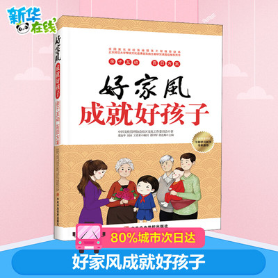 好家风成就好孩子 亲子互动 百日方案 2021新书 党员干部家庭家风家教学习廉洁父母的语言养育男女孩子成长图书籍9787503571022