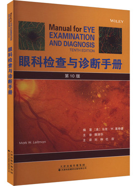 眼科检查与诊断手册 第10版 刘琳,杜蓓 译 眼科学生活 新华书店正版图书籍 天津科技翻译出版有限公司