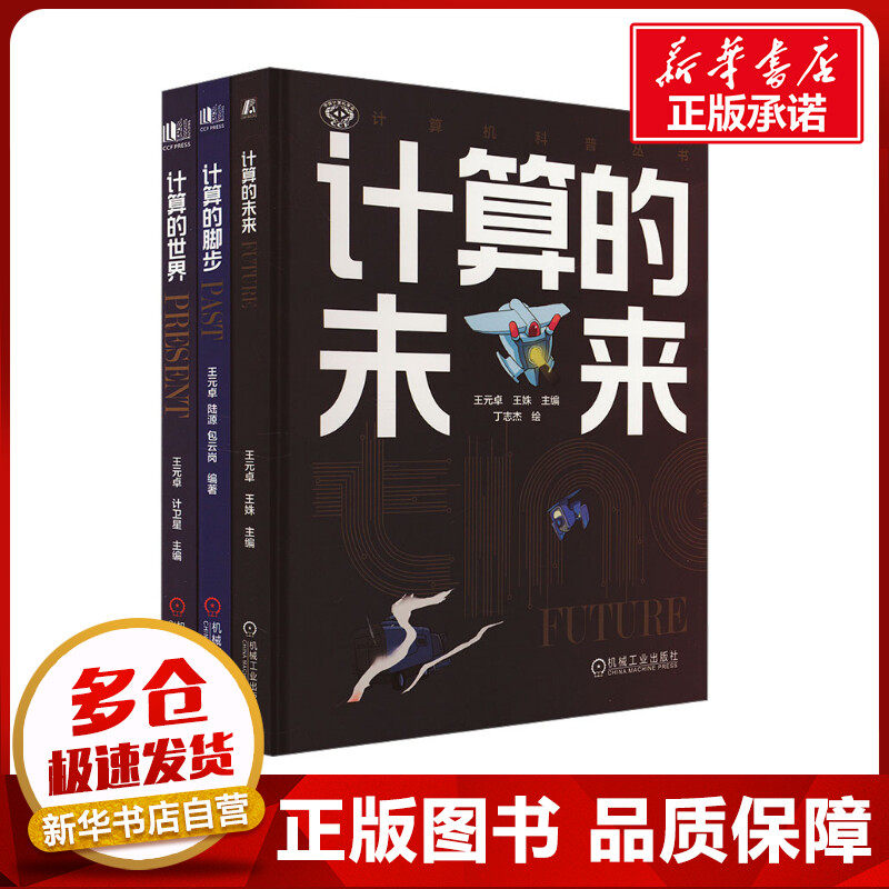 计算三部曲:计算的世界+计算的脚步+计算的未来(套装)(全3册) 王元卓,王姝 等 编 其它计算机/网络书籍专业科技