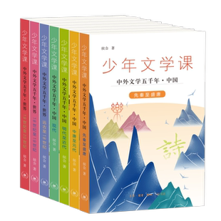 少年文学课 中外文学五千年(全8册) 侯会 著 儿童文学文学 新华书店正版图书籍 生活·读书·新知三联书店