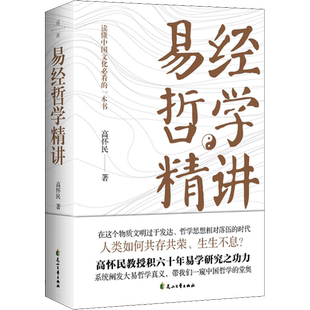 易经哲学精讲 高怀民 著 中国哲学社科 新华书店正版图书籍 花山文艺出版社