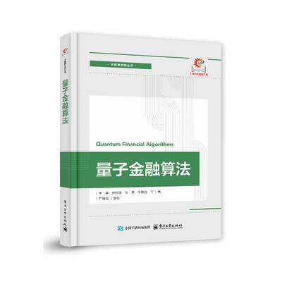 量子金融算法 李鑫 等 著 著 金融经管、励志 新华书店正版图书籍 电子工业出版社