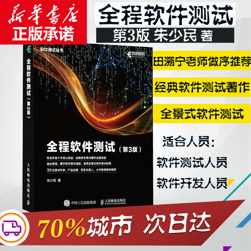 全程软件测试 第三3版 朱少民著 软件测试调试入门教程书籍 软件项目管理全程性能测试建模安全性可视化参考指南教材图片
