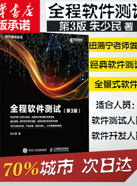 全程软件测试 第三3版 朱少民著 软件测试调试入门教程书籍 软件项目管理全程性能测试建模安全性可视化参考指南教材