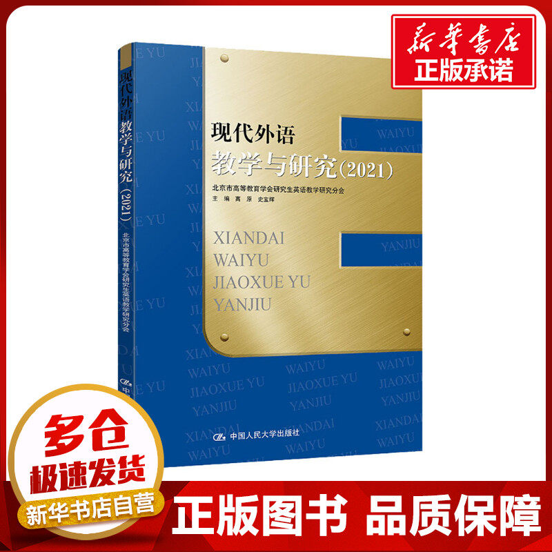 现代外语教学与研究(2021) 高原,史宝辉 编 英语学术著作文教 新华书店正版图书籍 中国人民大学出版社