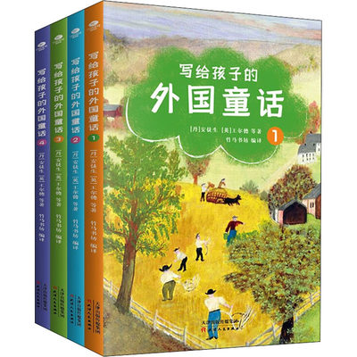 写给孩子的外国童话(1-4) (丹)安徒生 等 著 竹马书坊 编 其它儿童读物文学 新华书店正版图书籍 天津人民出版社