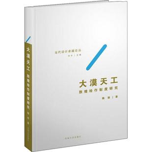 社会科学其它艺术 社 魏丽 东南大学出版 图书籍 新华书店正版 编 许平 著 敦煌绘作制度研究 大漠天工