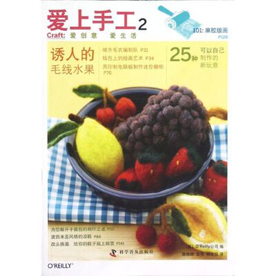 爱生活 爱手工--爱上手工2.诱人的毛线水果 (美)O Reilly公司 著作 樊晓晓//金伟//胡文悦 译者 著 樊晓晓//金伟//胡文悦 译