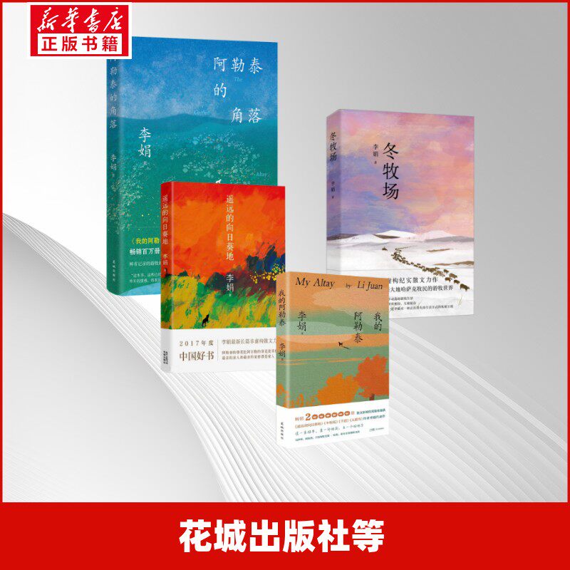 我的阿勒泰刷边纪念版+冬牧场刷边纪念版+遥远的向日葵地刷边纪念版+阿勒泰的角落 李娟 著 中国近代随笔文学 新华书店正版图书籍