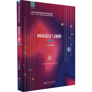 网页设计与制作 第3版 李京文 编 大学教材大中专 新华书店正版图书籍 安徽大学出版社