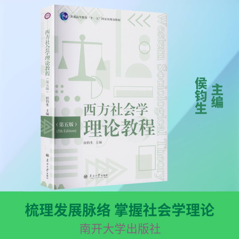 西方社会学理论教程第五版 侯钧生 主编 编 各部门经济大中专 新华书店正版图书籍 南开大学出版社图片