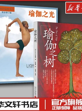 瑜伽之树(3版)+瑜伽之光(套装)(全2册) (印)B.K.S.艾扬格 著 王晋燕 等 译 都市手工艺书籍生活 新华书店正版图书籍