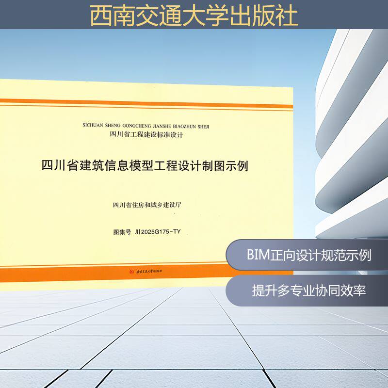 四川省建筑信息模型工程设计制图示例 中国建筑西南设计研究院有限公司 主编 编 建筑/水利（新）专业科技 新华书店正版图书籍