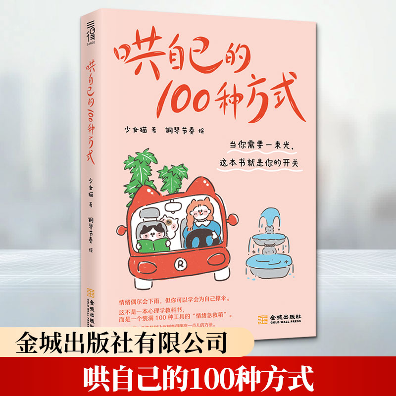 哄自己的100种方式------给自己和世界最温柔的礼物 少女猫 著 钢琴节奏 绘 心理学社科 新华书店正版图书籍 金城出版社有限公司