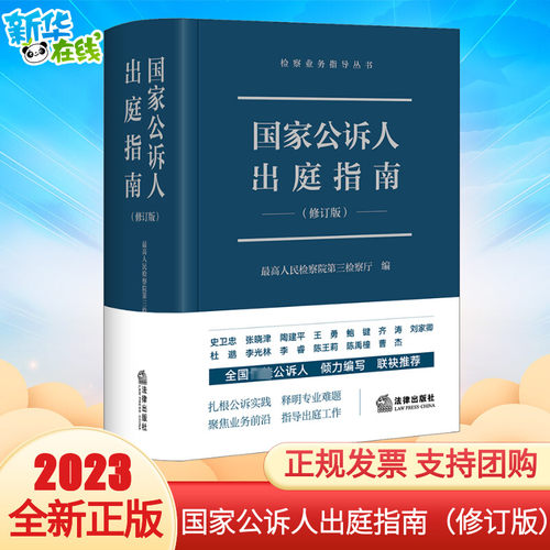 国家公诉人出庭指南法律出版社