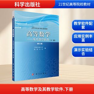 高等数学——及其教学软件(下册)第三版 上海交通大学,集美大学 编 育儿其他文教 新华书店正版图书籍 科学出版社